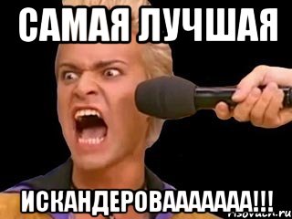 Самая лучшая ИСКАНДЕРОВААААААА!!!, Мем Адвокат