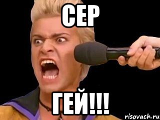 Сер ГЕЙ!!!, Мем Адвокат