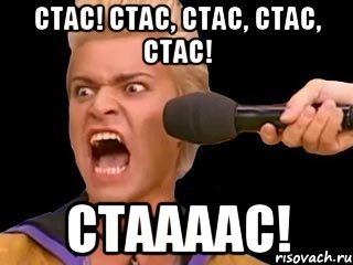 Стас! Стас, Стас, Стас, Стас! СТААААС!, Мем Адвокат