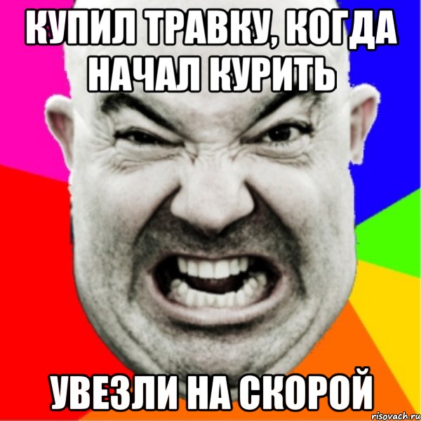 купил травку, когда начал курить увезли на скорой
