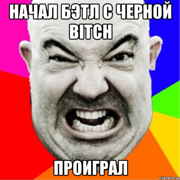 начал бэтл с черной BITCh проиграл