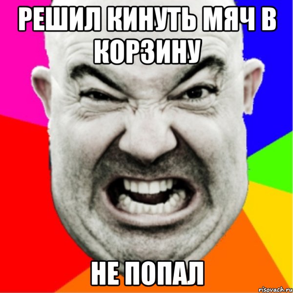 решил кинуть мяч в корзину не попал