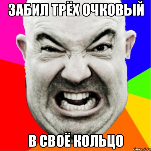 Забил трёх очковый в своё кольцо