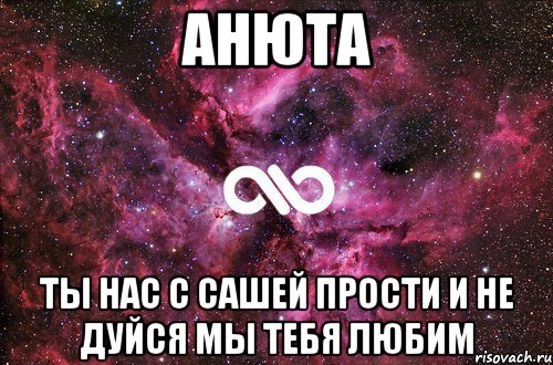 Анюта Ты нас с Сашей прости и не дуйся мы тебя любим, Мем офигенно