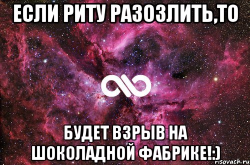 если Риту разозлить,то будет взрыв на шоколадной фабрике!:), Мем офигенно