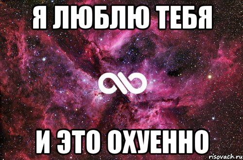 Я люблю тебя и это охуенно, Мем офигенно