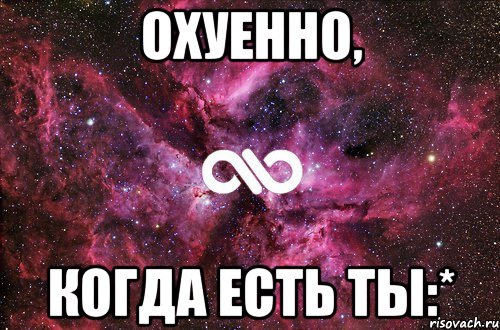 Охуенно, когда есть ты:*, Мем офигенно