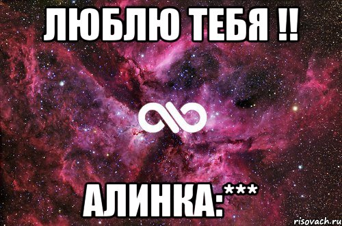 люблю тебя !! алинка:***, Мем офигенно