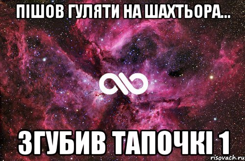 Пішов гуляти на Шахтьора... Згубив тапочкі 1, Мем офигенно