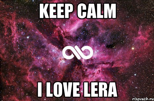 keep calm i love lera, Мем офигенно