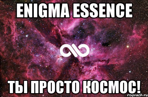 ENIGMA ESSENCE ты просто космос!, Мем офигенно