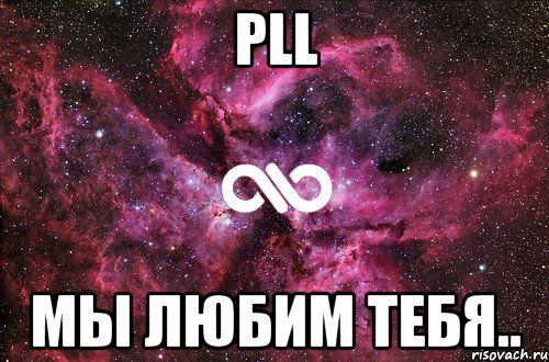 PLL мы любим тебя.., Мем офигенно