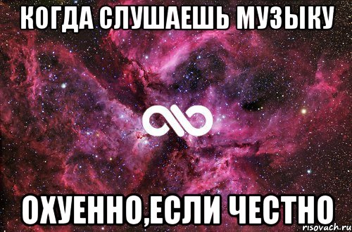 когда слушаешь музыку охуенно,если честно, Мем офигенно