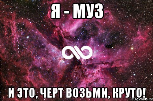 Я - Муз И это, черт возьми, круто!, Мем офигенно