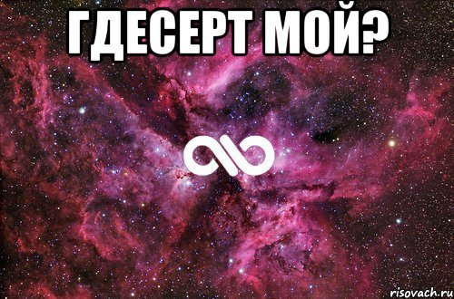 гдесерт мой? , Мем офигенно