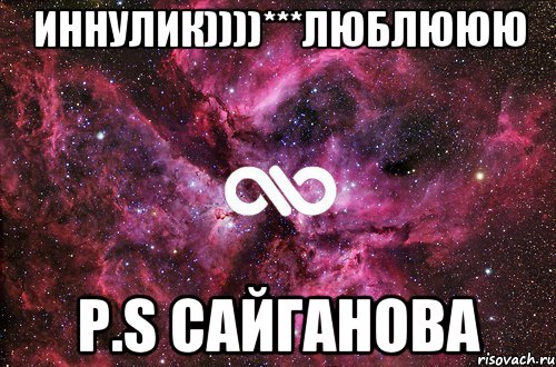 Иннулик))))***люблююю P.S Сайганова, Мем офигенно