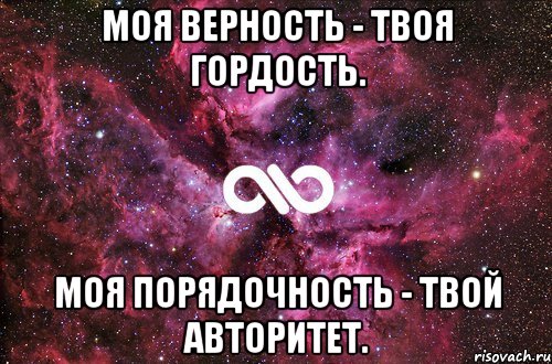 Моя верность - твоя гордость. Моя порядочность - твой авторитет., Мем офигенно