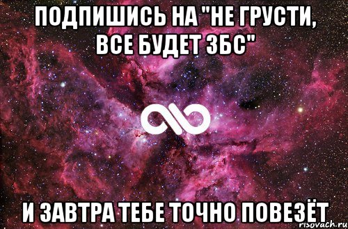 Подпишись на "Не грусти, все будет ЗБС" и завтра тебе точно повезёт, Мем офигенно