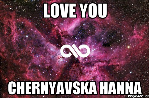 LOVE YOU Chernyavska Hanna, Мем офигенно