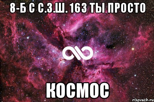 8-Б с с.з.ш. 163 ТЫ ПРОСТО КОСМОС, Мем офигенно