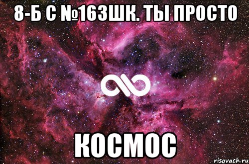 8-Б с №163шк. ТЫ ПРОСТО КОСМОС, Мем офигенно