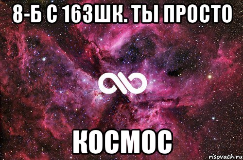 8-Б с 163шк. ТЫ ПРОСТО КОСМОС, Мем офигенно