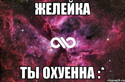 Желейка Ты охуенна :*, Мем офигенно