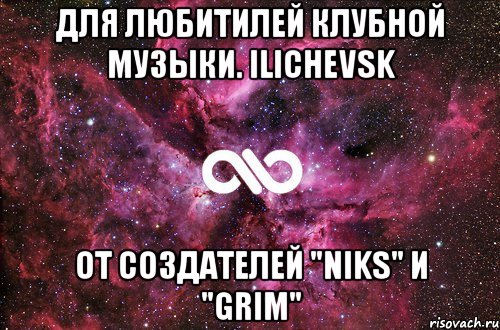 Для Любитилей Клубной Музыки. ILICHEVSK от Создателей "NikS" И "GRIM", Мем офигенно