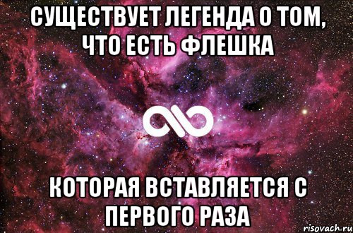 существует легенда о том, что есть флешка которая вставляется с первого раза, Мем офигенно