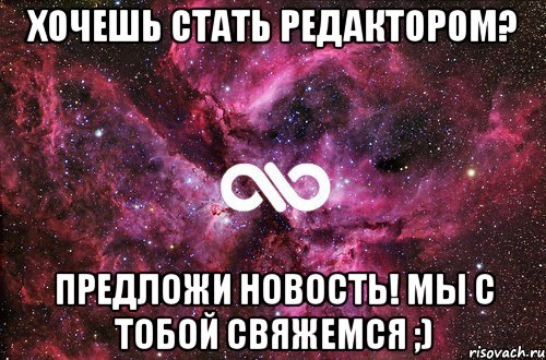 Хочешь стать редактором? ПРЕДЛОЖИ НОВОСТЬ! мы с тобой свяжемся ;), Мем офигенно