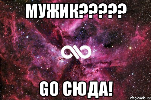 Мужик????? Go сюда!, Мем офигенно