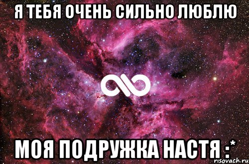 я тебя очень сильно люблю моя подружка настя :*, Мем офигенно