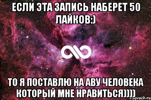 Если эта запись наберет 50 лайков:) То я поставлю на аву человека который мне нравиться)))), Мем офигенно