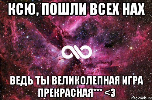 Ксю, пошли всех нах Ведь ты великолепная игра прекрасная*** <3, Мем офигенно