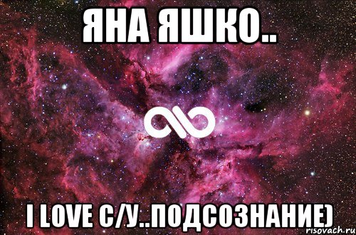 Яна Яшко.. I love С/у..подсознание), Мем офигенно