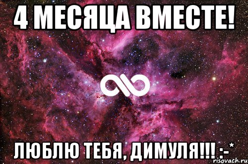 4 месяца вместе! Люблю тебя, Димуля!!! :-*, Мем офигенно