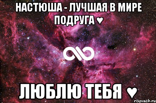 Настюша - лучшая в мире подруга ♥ Люблю тебя ♥, Мем офигенно