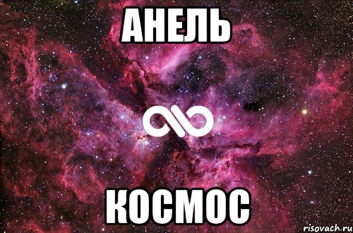 Анель Космос, Мем офигенно