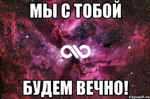 мы с тобой будем вечно!, Мем офигенно