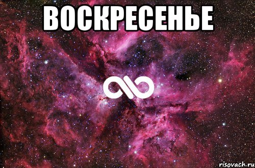 Воскресенье , Мем офигенно