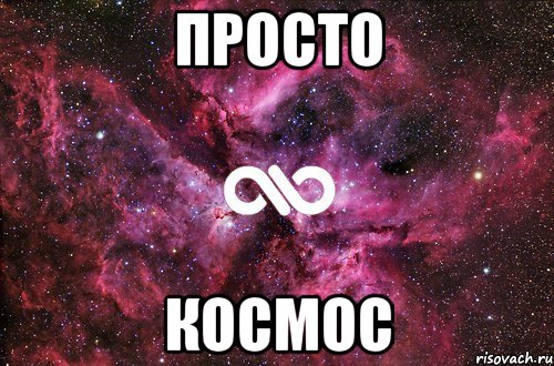 Просто космос, Мем офигенно