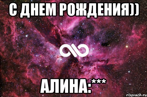 С днем рождения)) Алина:***, Мем офигенно