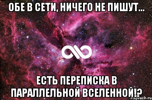 обе в сети, ничего не пишут... есть переписка в параллельной вселенной!?, Мем офигенно