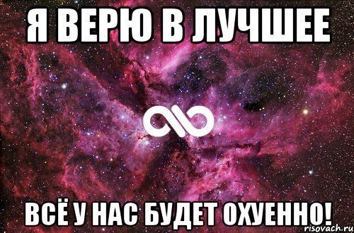 Я верю в лучшее Всё у нас будет охуенно!, Мем офигенно