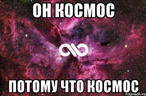 Он космос Потому что космос, Мем офигенно