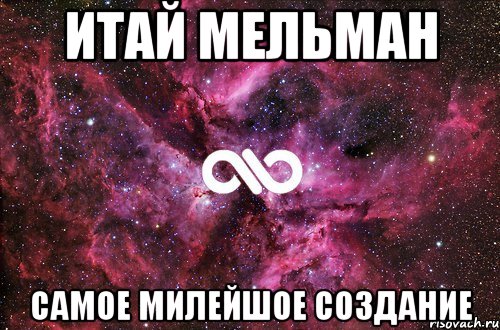 ИТАЙ МЕЛЬМАН САМОЕ МИЛЕЙШОЕ СОЗДАНИЕ, Мем офигенно