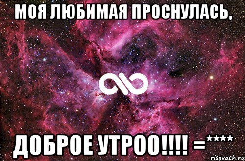 Моя любимая проснулась, Доброе утроо!!!! =****, Мем офигенно