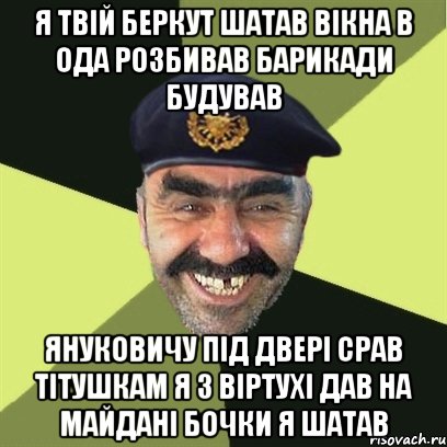 Я ТВІЙ БЕРКУТ ШАТАВ ВІКНА В ОДА РОЗБИВАВ БАРИКАДИ БУДУВАВ ЯНУКОВИЧУ ПІД ДВЕРІ СРАВ ТІТУШКАМ Я З ВІРТУХІ ДАВ НА МАЙДАНІ БОЧКИ Я ШАТАВ, Мем airsoft