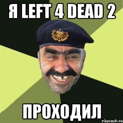 я left 4 dead 2 проходил, Мем airsoft