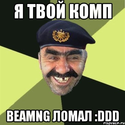 Я твой комп BeamNG ломал :DDD, Мем airsoft